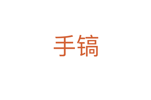 手镐