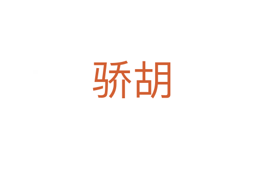 骄胡