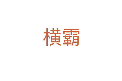 横霸
