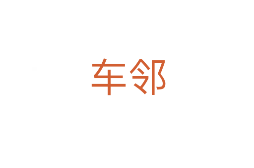 车邻