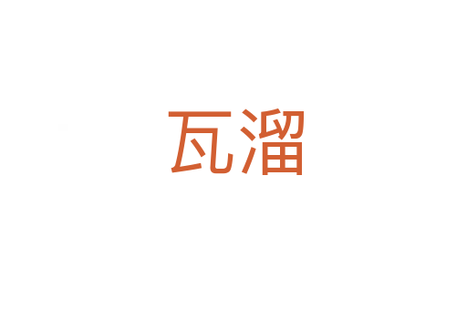 瓦溜