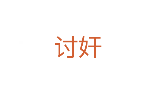 讨奸