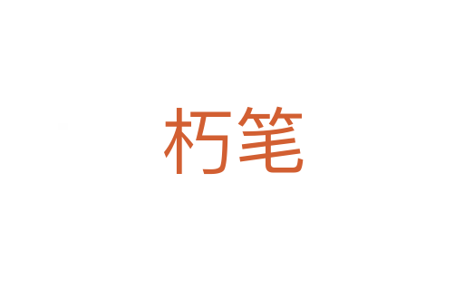 朽笔