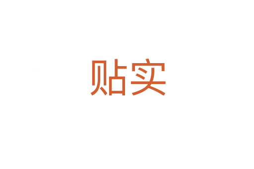 贴实