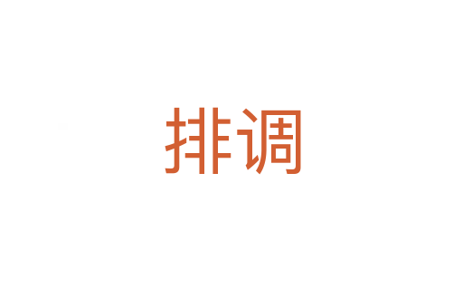 排调