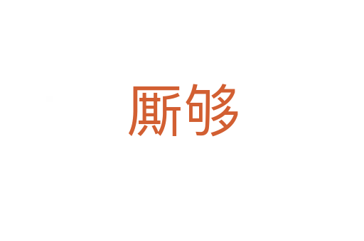 厮够