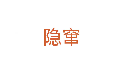 隐窜
