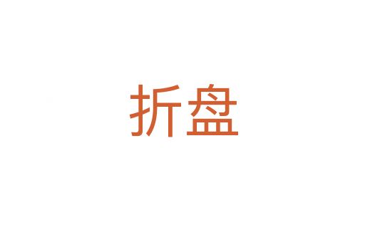 折盘