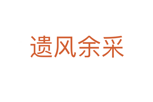 遗风余采