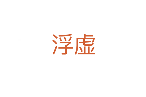 浮虚