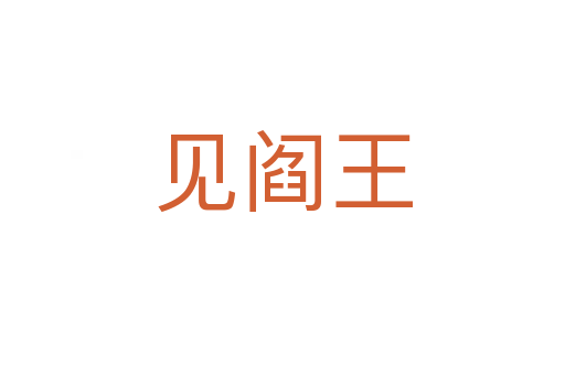 见阎王