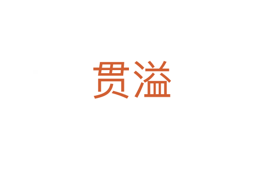 贯溢