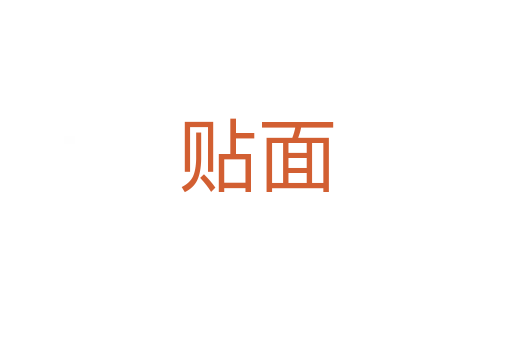 贴面