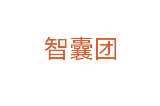 智囊团