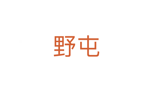 野屯