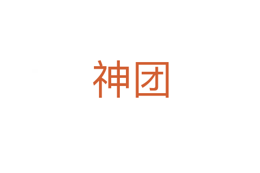 神团