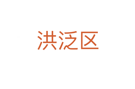 洪泛区