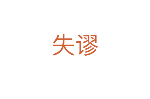 失谬
