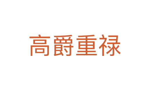 高爵重禄