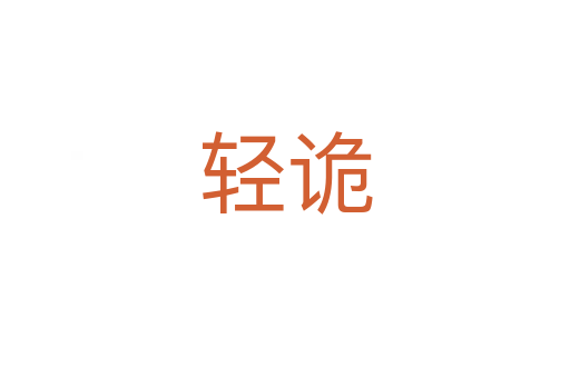 轻诡