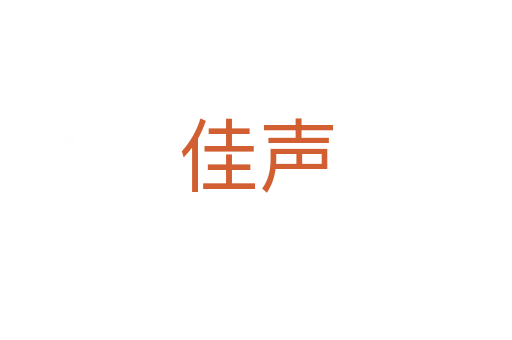 佳声