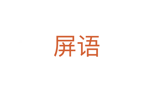 屏语