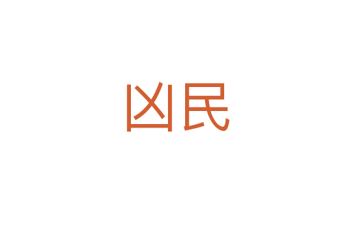 凶民