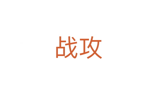 战攻