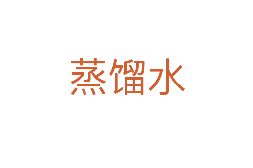 蒸馏水