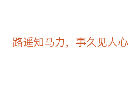 路遥知马力,事久见人心
