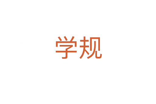 学规