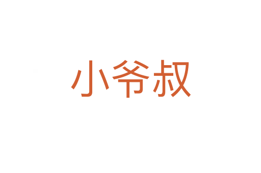 小爷叔