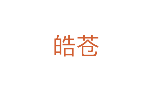 皓苍