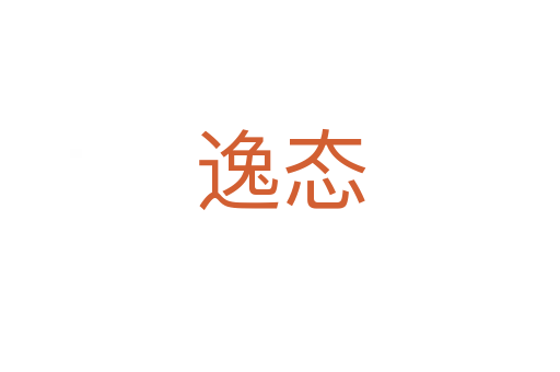 逸态