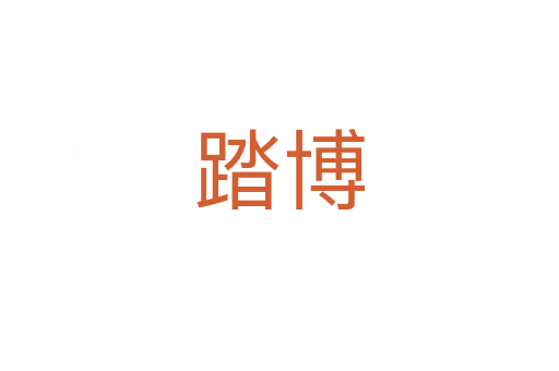 踏博