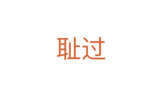 耻过