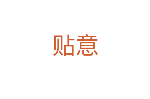 贴意