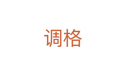 调格