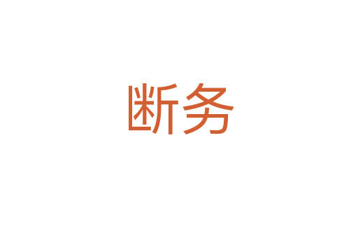 断务