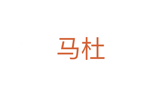 马杜