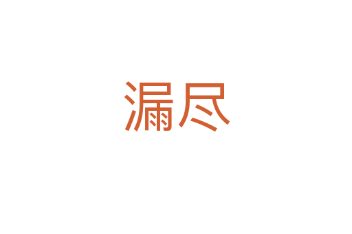 漏尽