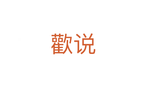 歡说