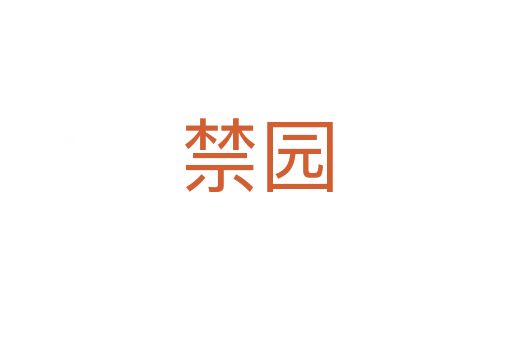 禁园