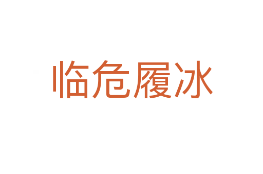 临危履冰