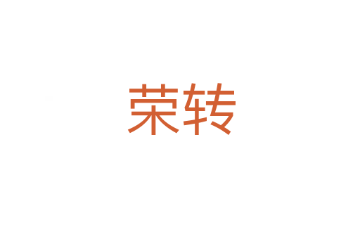 荣转