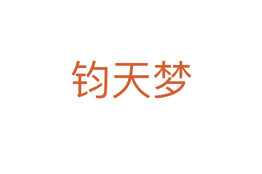 钧天梦