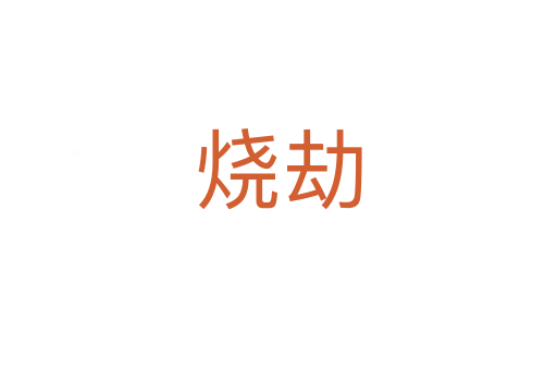 烧劫