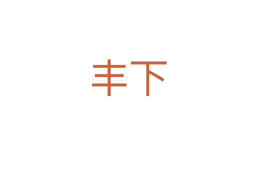 丰下