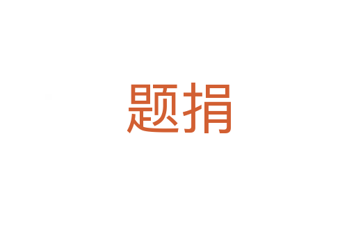 题捐