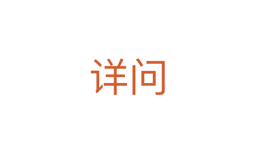 详问